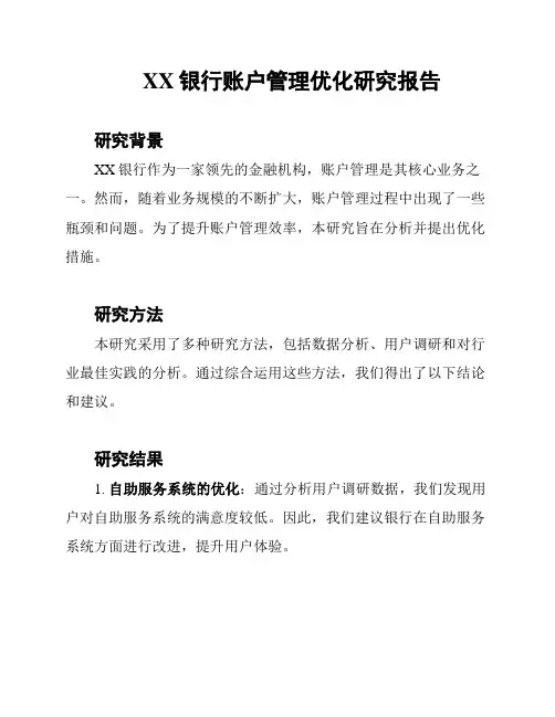 XX银行账户管理优化研究报告