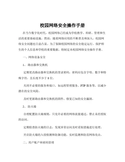 校园网络安全操作手册