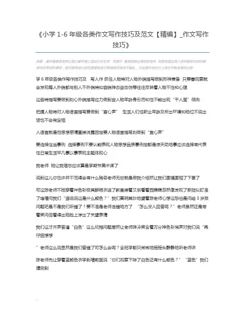 小学1-6年级各类作文写作技巧及范文【精编】_作文写作技巧