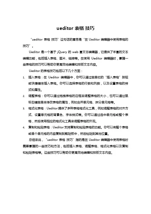 ueditor 表格 技巧