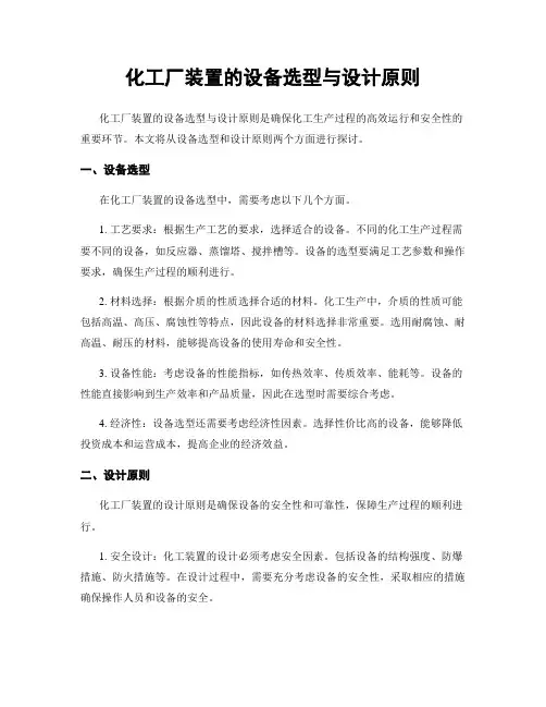 化工厂装置的设备选型与设计原则