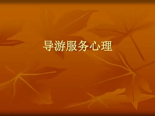 导游服务心理