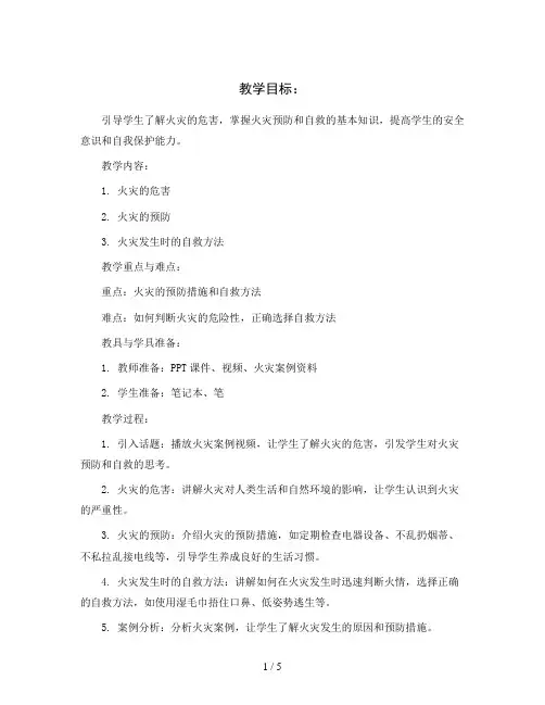 五年级下册综合实践活动教案-火灾的预防和自救 全国通用