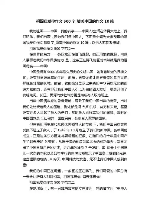 祖国我爱你作文500字_赞美中国的作文10篇