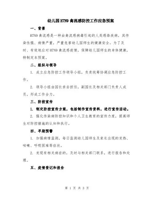 幼儿园H7N9禽流感防控工作应急预案