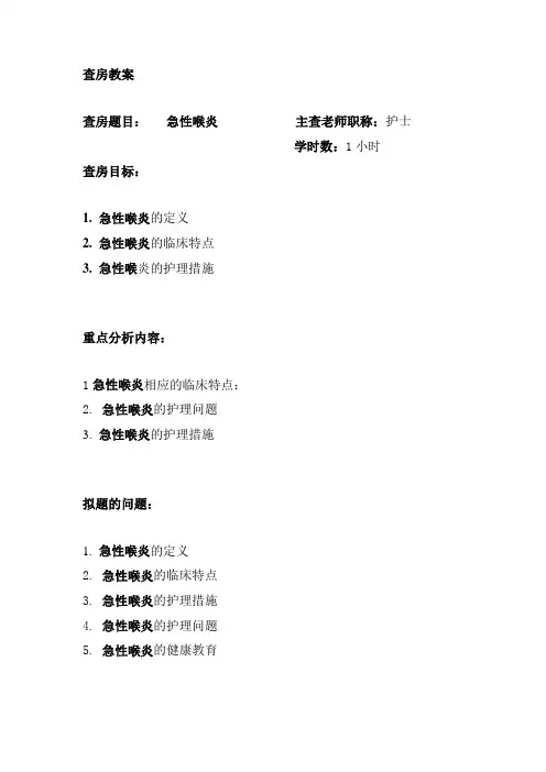急性喉炎护理疾病查房