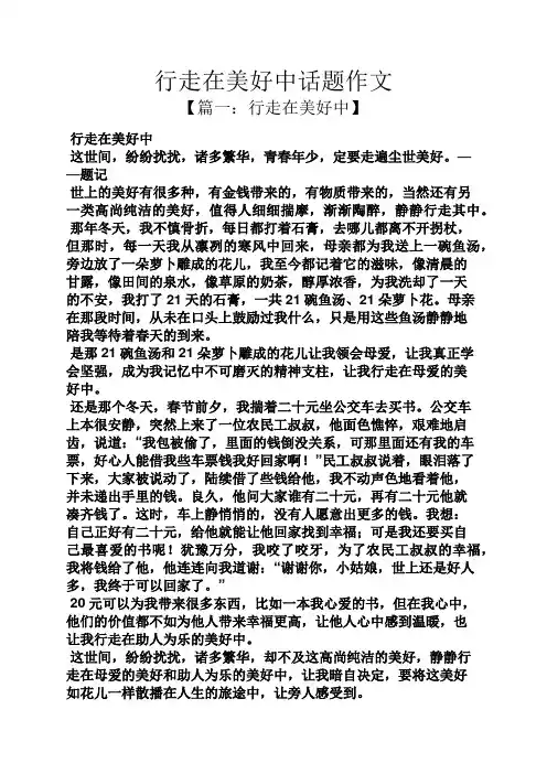 行走在美好中话题作文