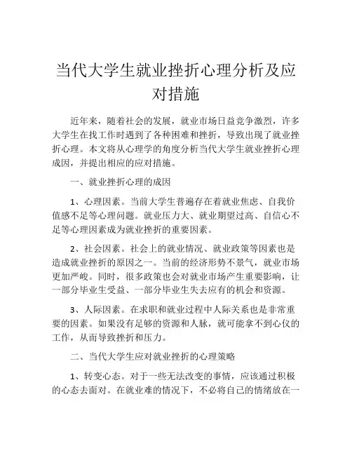 当代大学生就业挫折心理分析及应对措施