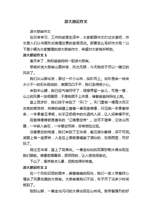 游大慈岩作文