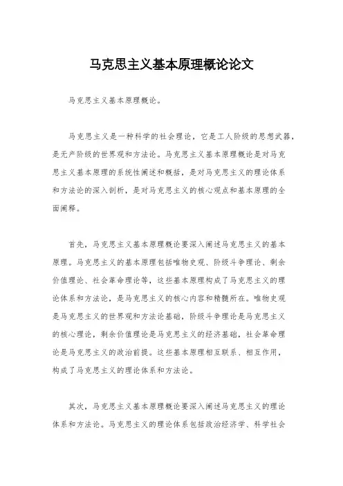 马克思主义基本原理概论论文