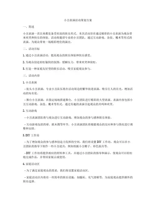 小丑表演活动策划方案