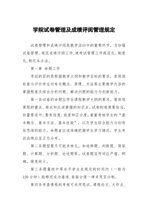 学院试卷管理及成绩评阅管理规定