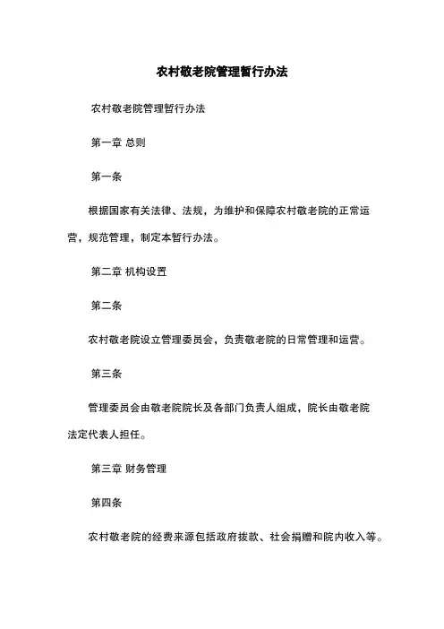 农村敬老院管理暂行办法