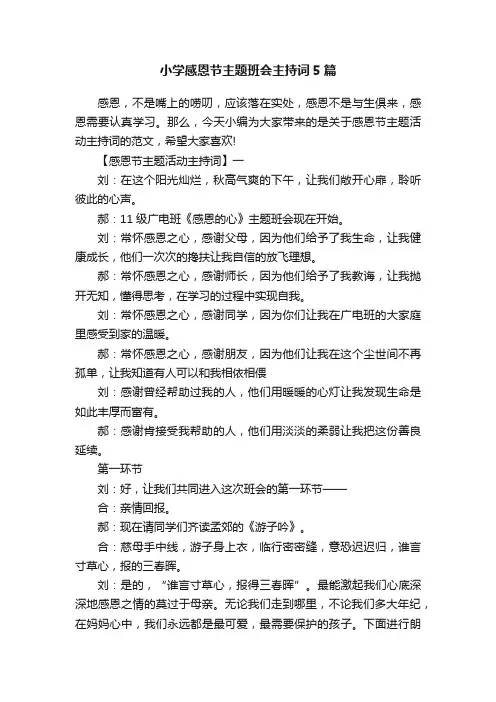 小学感恩节主题班会主持词5篇