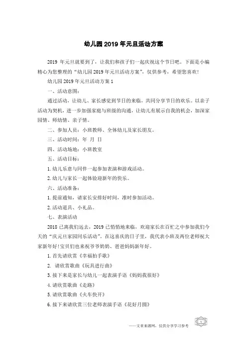 幼儿园2019年元旦活动方案