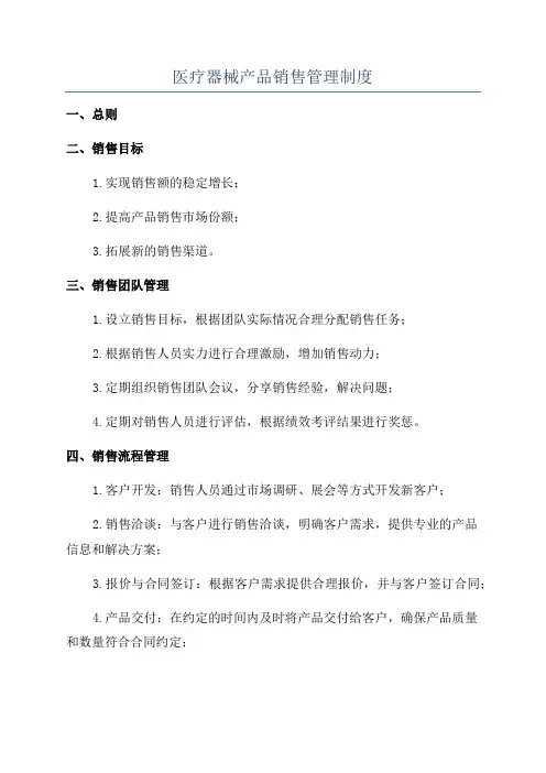 医疗器械产品销售管理制度
