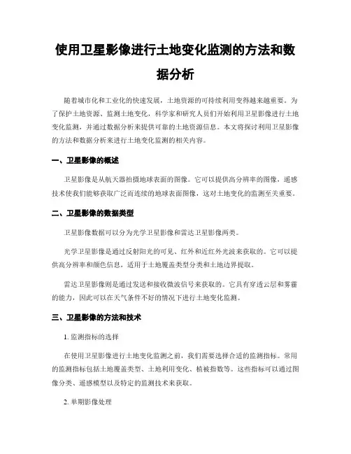 使用卫星影像进行土地变化监测的方法和数据分析