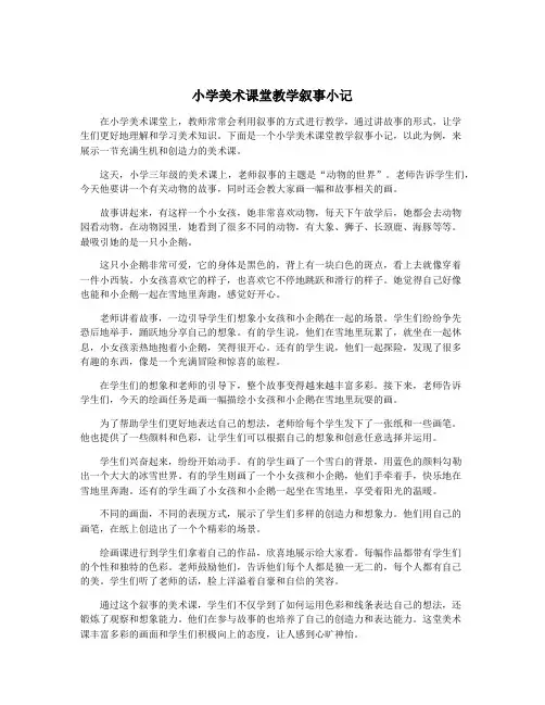 小学美术课堂教学叙事小记