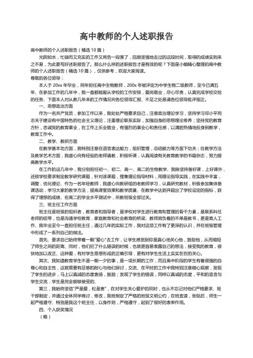 高中教师的个人述职报告（精选10篇）