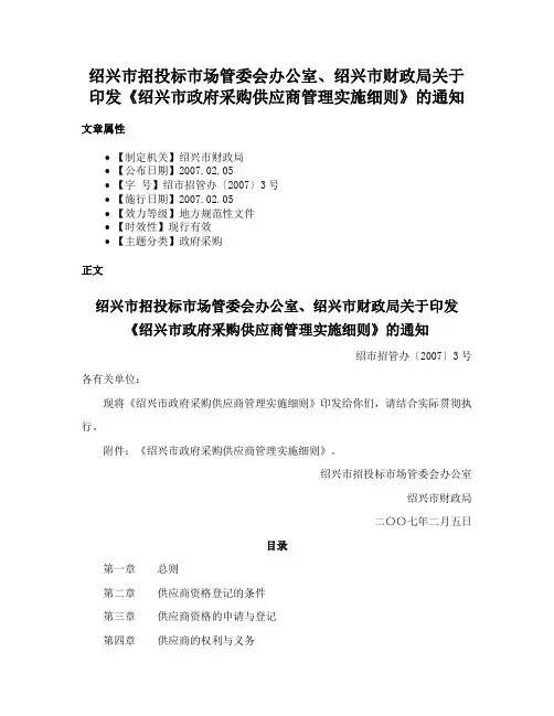 绍兴市招投标市场管委会办公室、绍兴市财政局关于印发《绍兴市政府采购供应商管理实施细则》的通知
