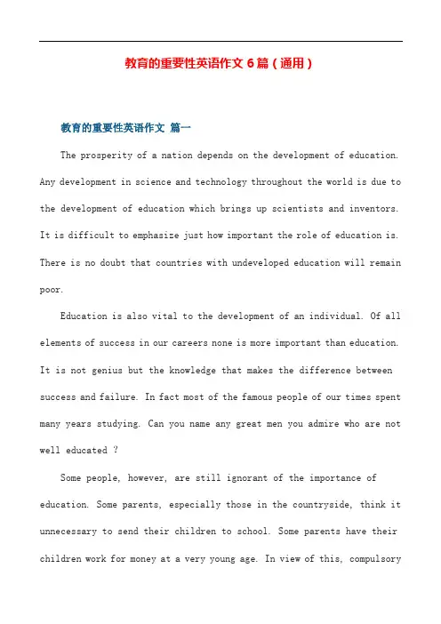 教育的重要性英语作文6篇(通用)