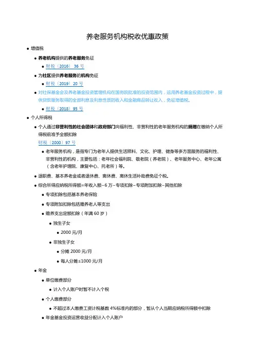 养老服务机构税收优惠政策