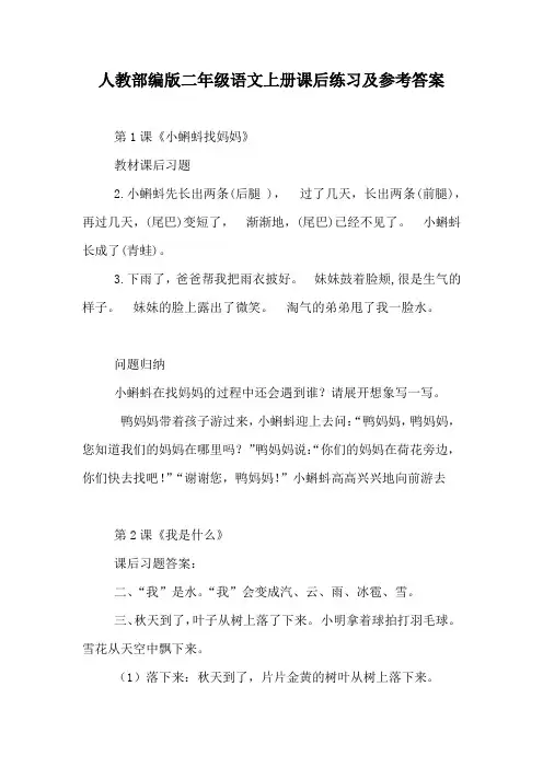 人教部编版二年级语文上册课后练习及参考答案