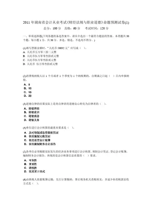 2011年湖南省会计从业考试《财经法规与职业道德》命题预测试卷(合辑共五套)