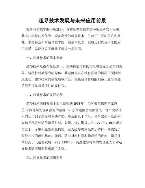 超导技术发展与未来应用前景
