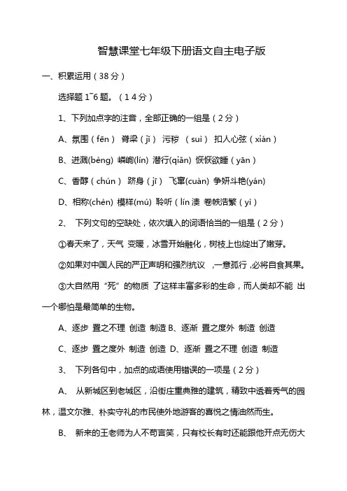 智慧课堂七年级下册语文自主电子版