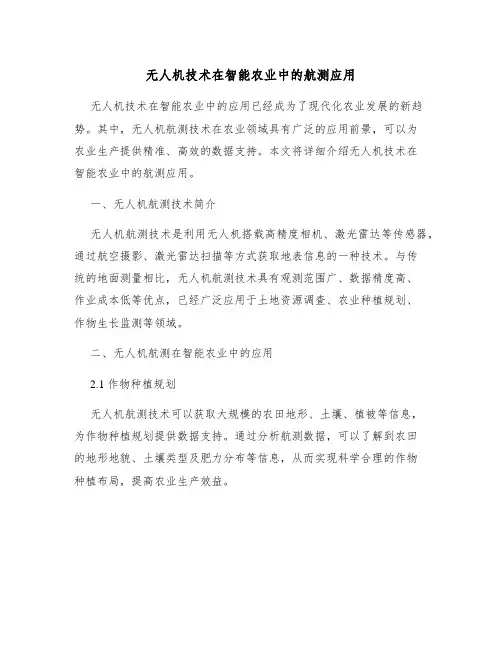无人机技术在智能农业中的航测应用