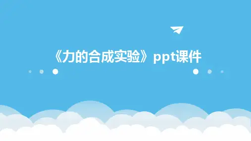 《力的合成实验》课件