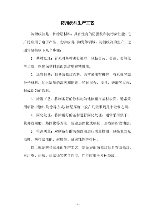 防指纹油生产工艺