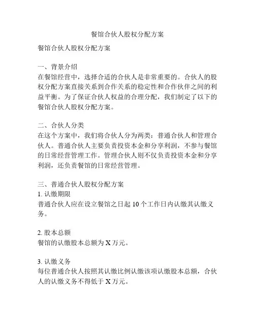 餐馆合伙人股权分配方案