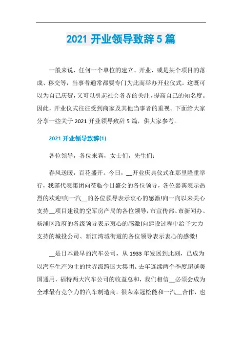 2021开业领导致辞5篇