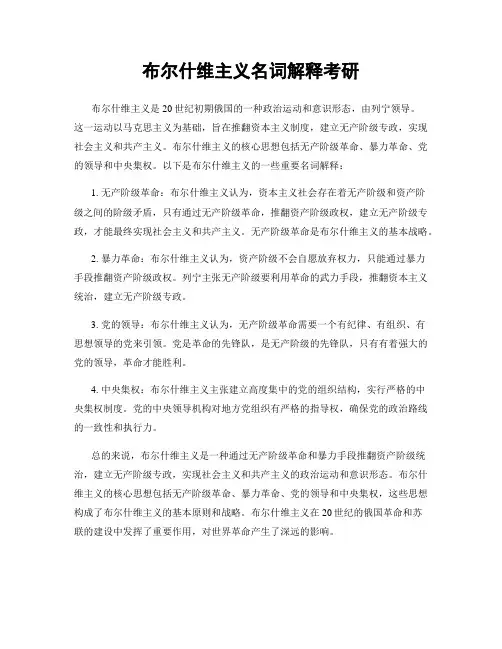 布尔什维主义名词解释考研