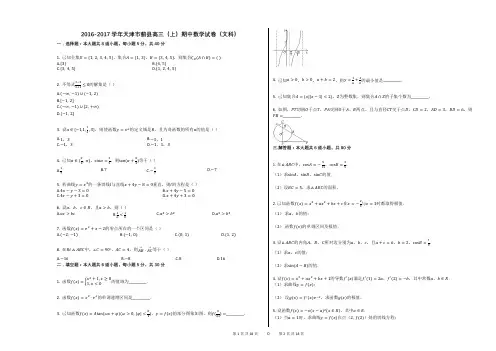 2016-2017学年天津市蓟县高三(上)期中数学试卷(文科)