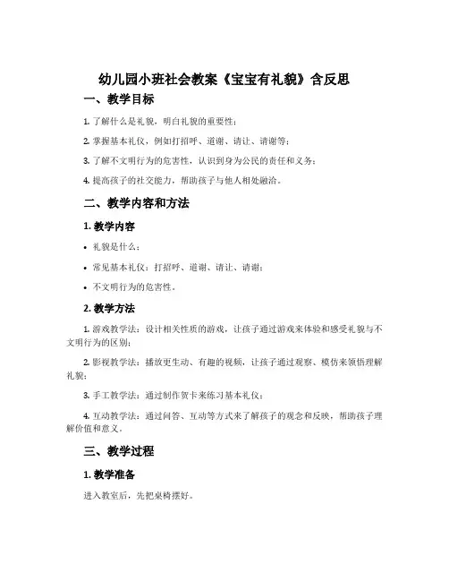 幼儿园小班社会教案《宝宝有礼貌》含反思