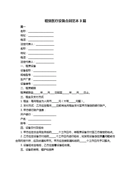 租赁医疗设备合同范本3篇