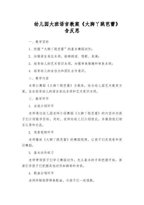幼儿园大班语言教案《大脚丫跳芭蕾》含反思