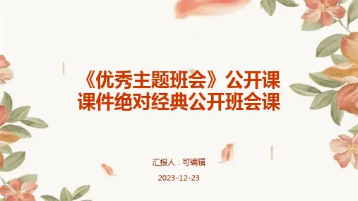 《优秀主题班会》公开课课件绝对经典公开班会课