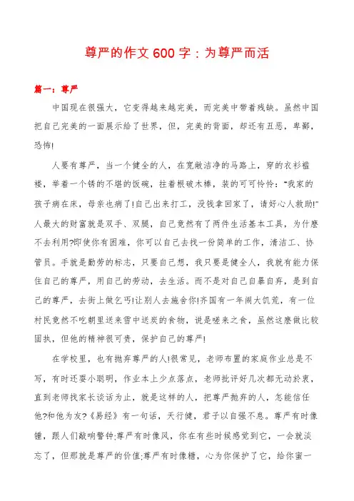 尊严的作文600字：为尊严而活