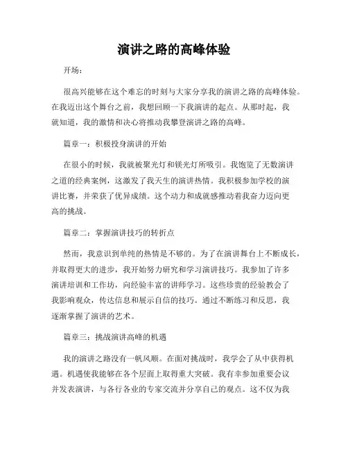 演讲之路的高峰体验