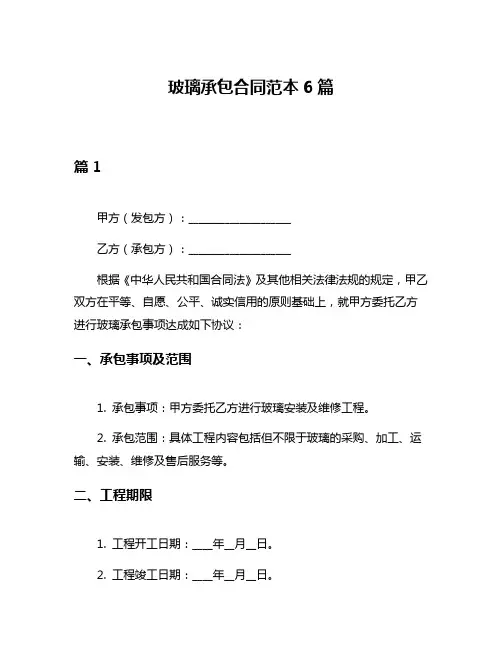 玻璃承包合同范本6篇