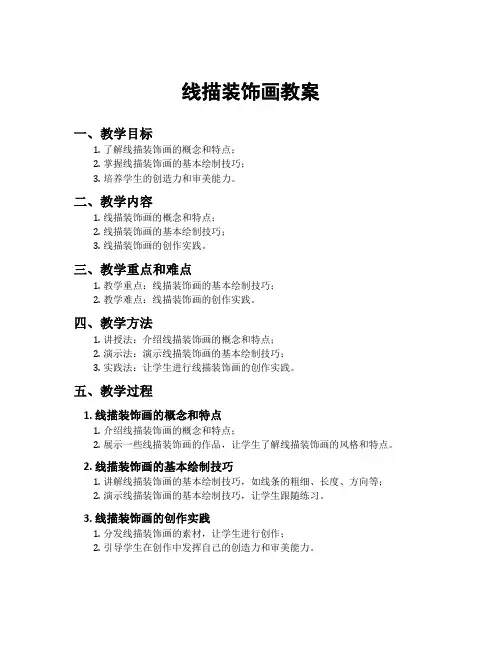 线描装饰画教案