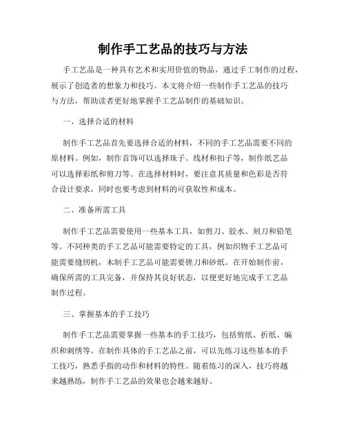 制作手工艺品的技巧与方法