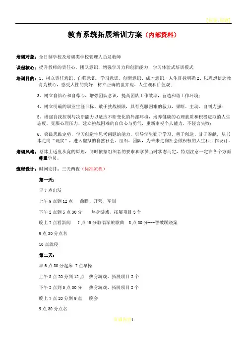 教育系统拓展培训方案