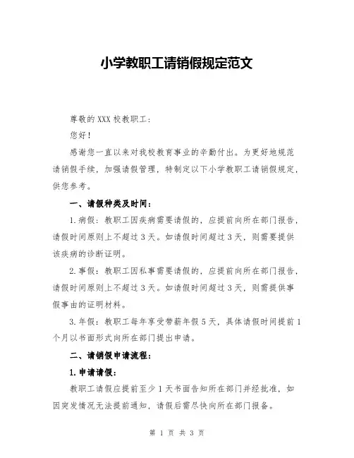 小学教职工请销假规定范文