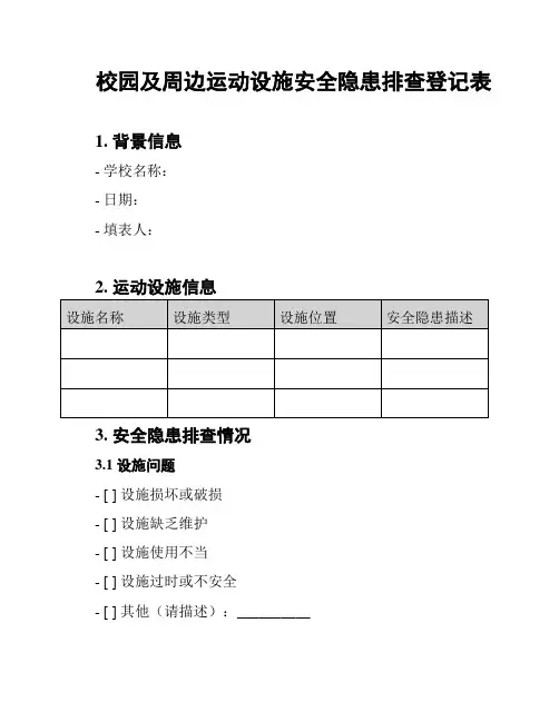 校园及周边运动设施安全隐患排查登记表