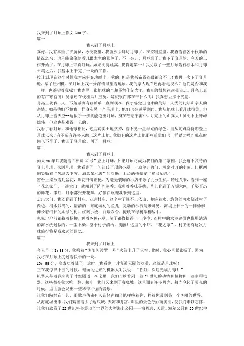 我来到了月球上作文500字